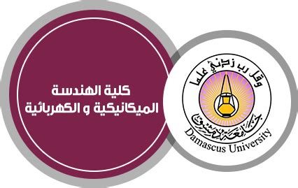 أسم عميد كلية الـكهربائية و الميكانيكية في دمشق